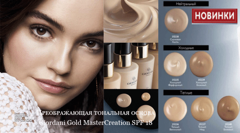 Как скрыть морщины? | Преображающая тональная основа Giordani Gold MasterCreation SPF 18